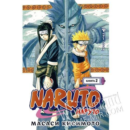 Манга Наруто Том. 2  / Naruto Vol. 2